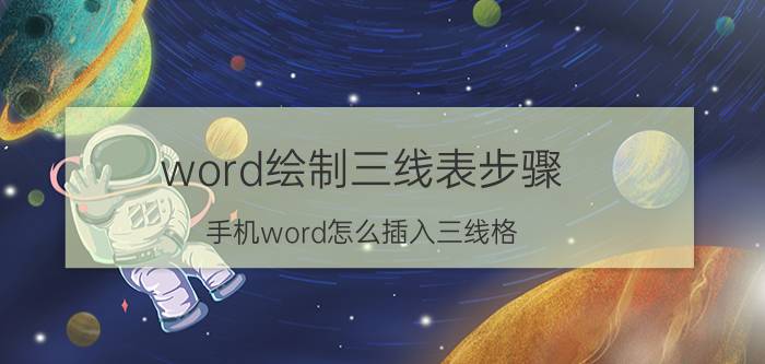 word绘制三线表步骤 手机word怎么插入三线格？